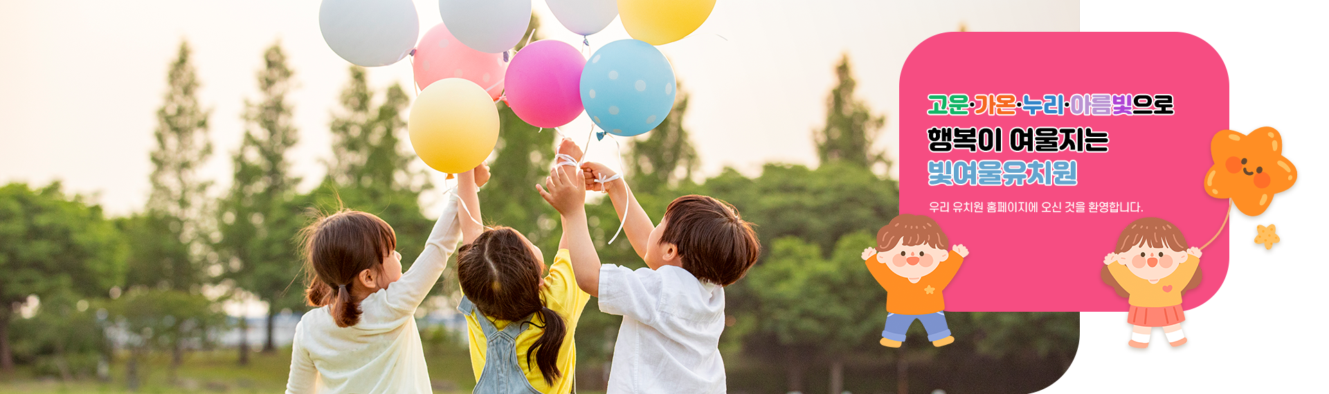 고운·가온·누리·아름빛으로 행복이 여울지는  빛여울유치원